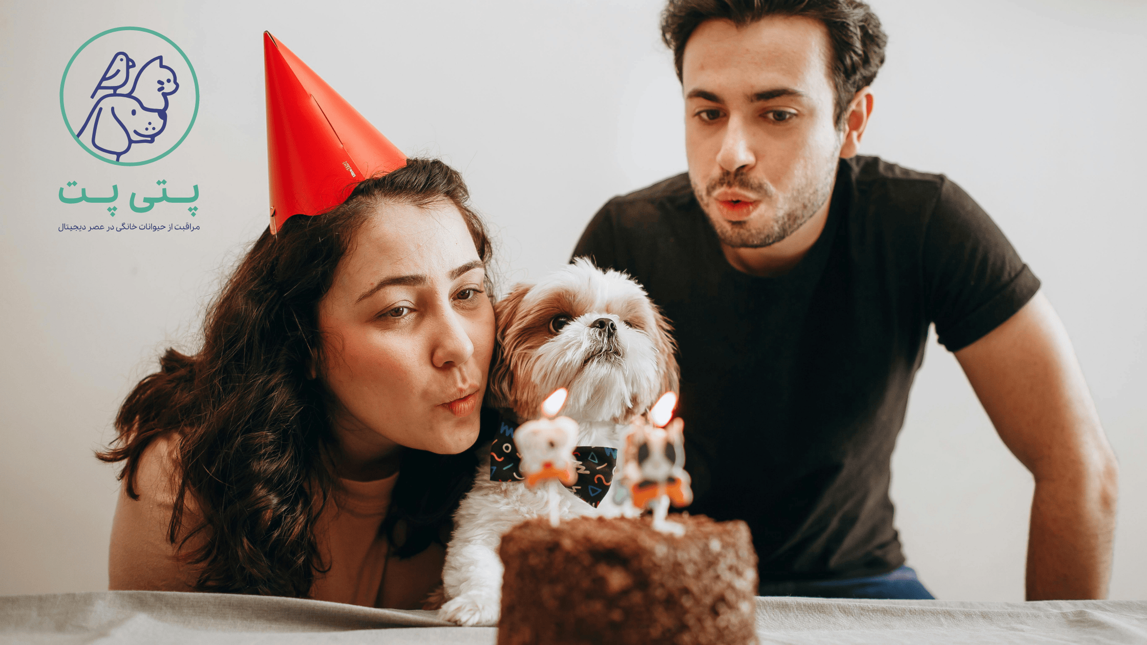 سگ در جشن تولد کنار خانواده اش