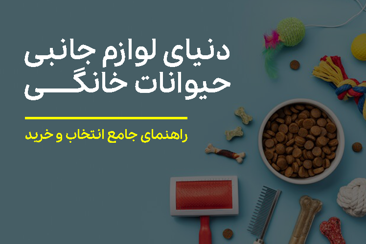 لوازم جانبی حیوانات خانگی | راهنمای جامع انتخاب و خرید